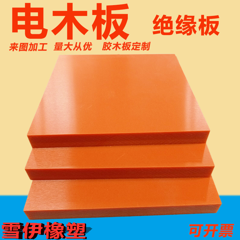 橘红色电木板加工定制，绝缘耐高温，电工必备神器