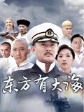 东方有大海