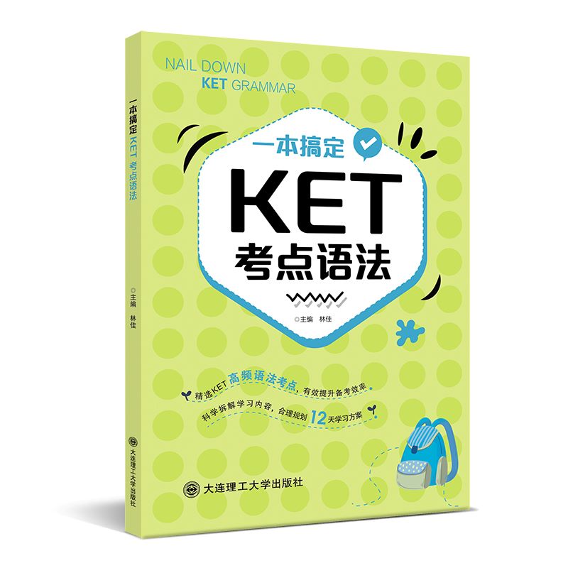 一本搞定KET考点语法：林佳编著，轻松掌握公共英语考试技巧！