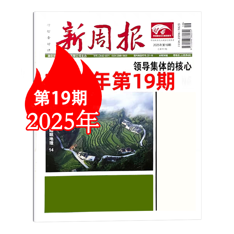 新周报报纸2025年第18/19期+新参考32-36期共7份！这波内容太香了！