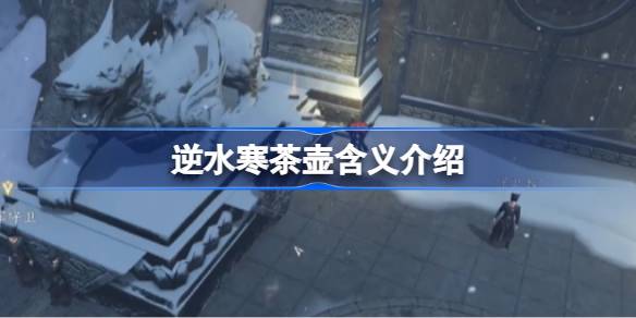 茶壶是什么意思逆水寒 逆水寒茶壶含义介绍