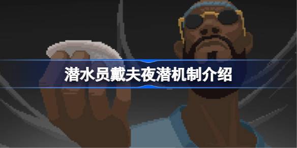 潜水员戴夫夜潜时间怎么样 潜水员戴夫夜潜机制介绍