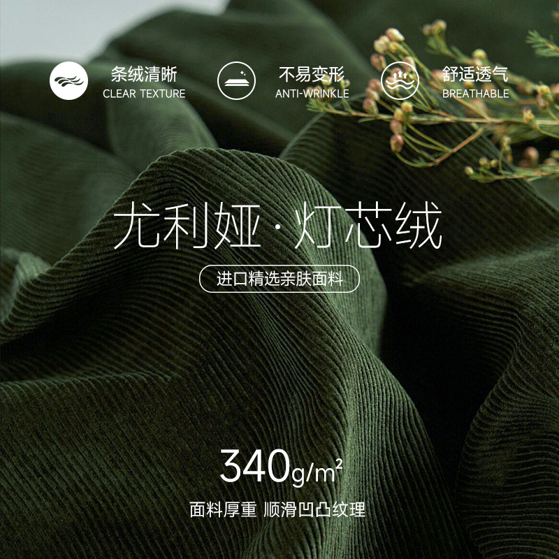 YIWO宜沃/进口耐磨灯芯绒：尤利娅带你揭秘面料的秘密，穿出质感人生！