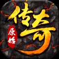 真原始传奇手游下载