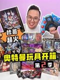 咔哥超火奥特曼玩具开箱 2