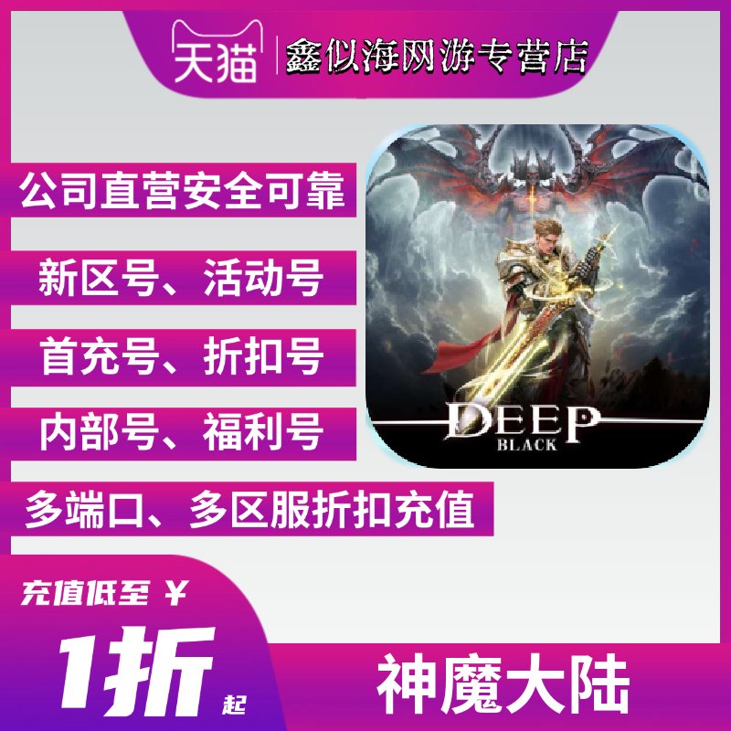 新神魔大陆充值攻略：首充特惠，折扣号全攻略！✨