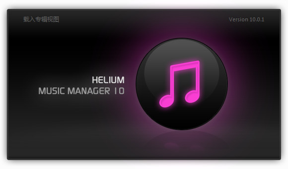 音乐管家(Helium Music Manager)v12.1.14369.0中文版