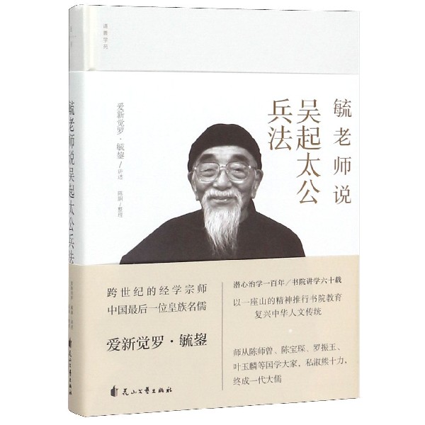 毓老师说吴起太公兵法：军事迷必备，精装版带你领略古人的智慧