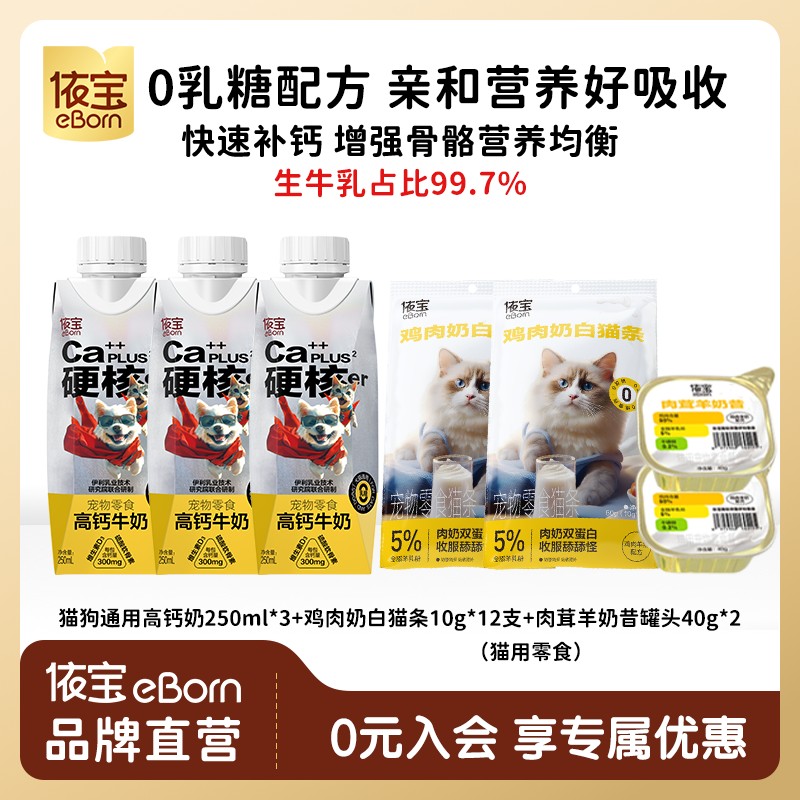 依宝高钙奶大礼包：宠物界的营养革命，0乳糖补钙新宠儿！