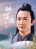 桃花扇传奇
