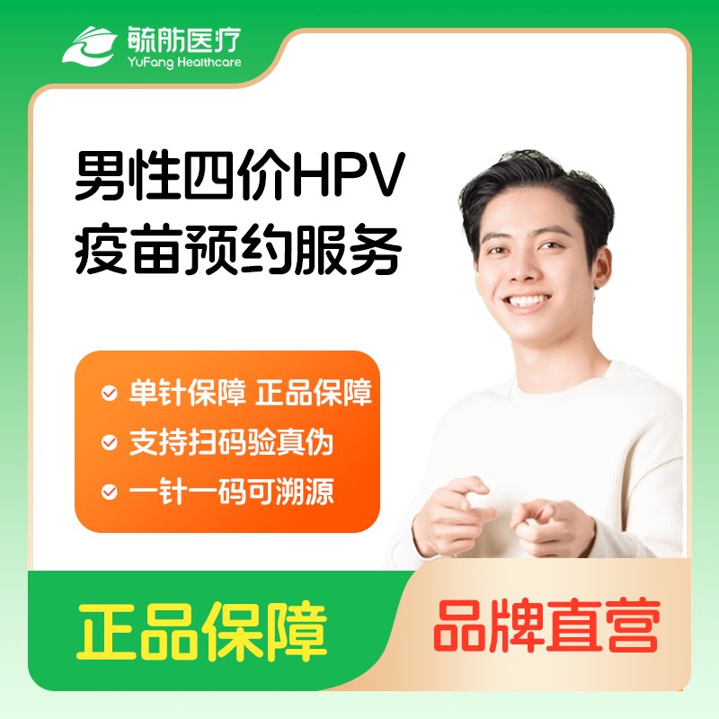 男性HPV四价疫苗预约攻略！别再犹豫了！这波不冲真的亏大了