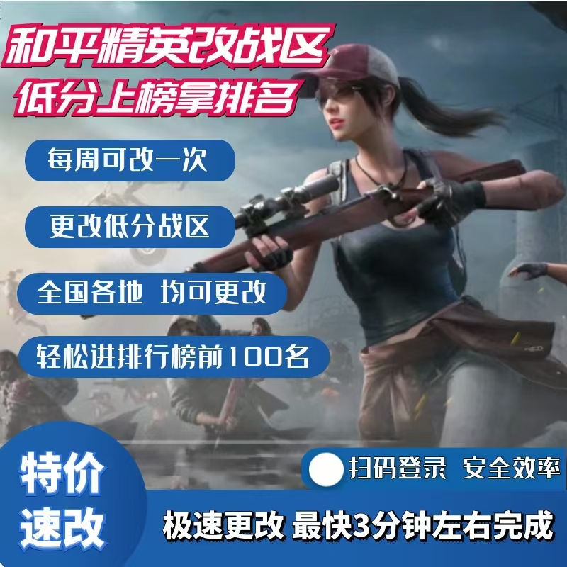 和平精英改战区攻略：如何轻松调整低分位置，换战区吃鸡不再难！