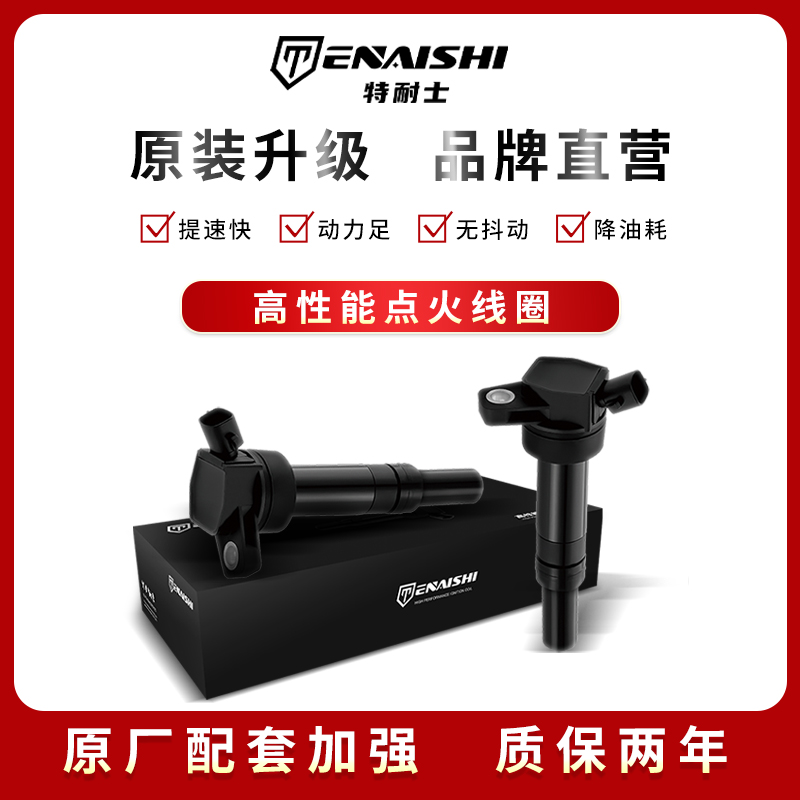 日产天籁/骐达/骊威/启辰阳光/轩逸/逍客原厂点火线圈高压包，汽车性能升级必备神器