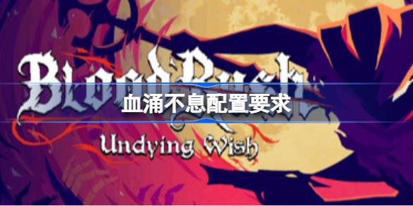 血涌不息配置要求 血涌不息配置要求一览