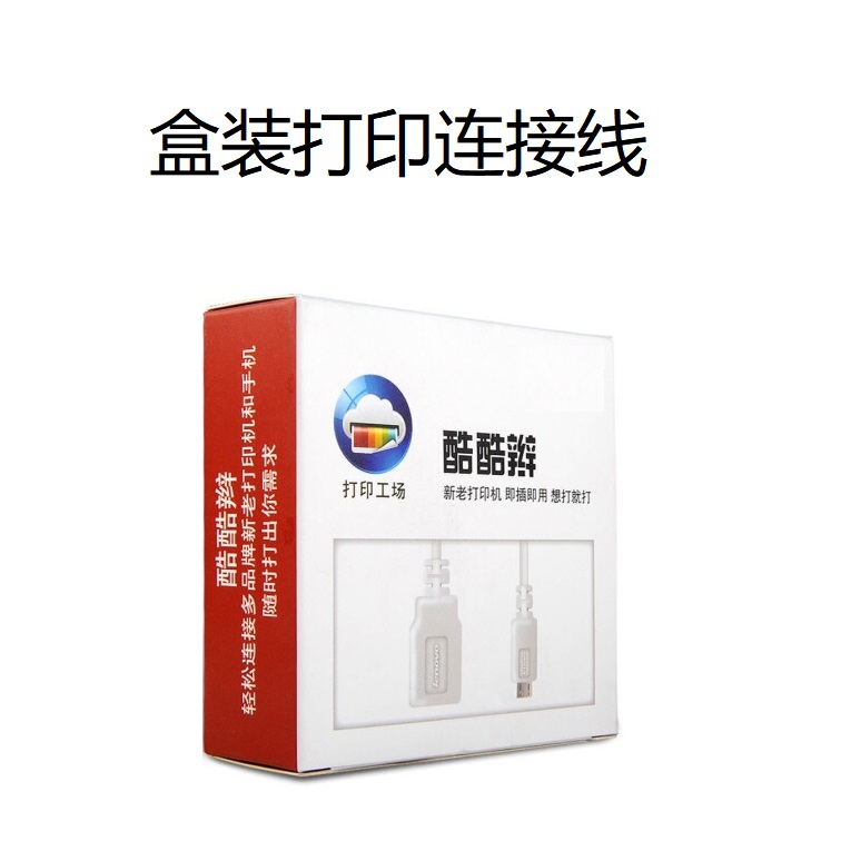 手机打印线：给你的打印机加上手机打印功能，从此告别电脑束缚！️