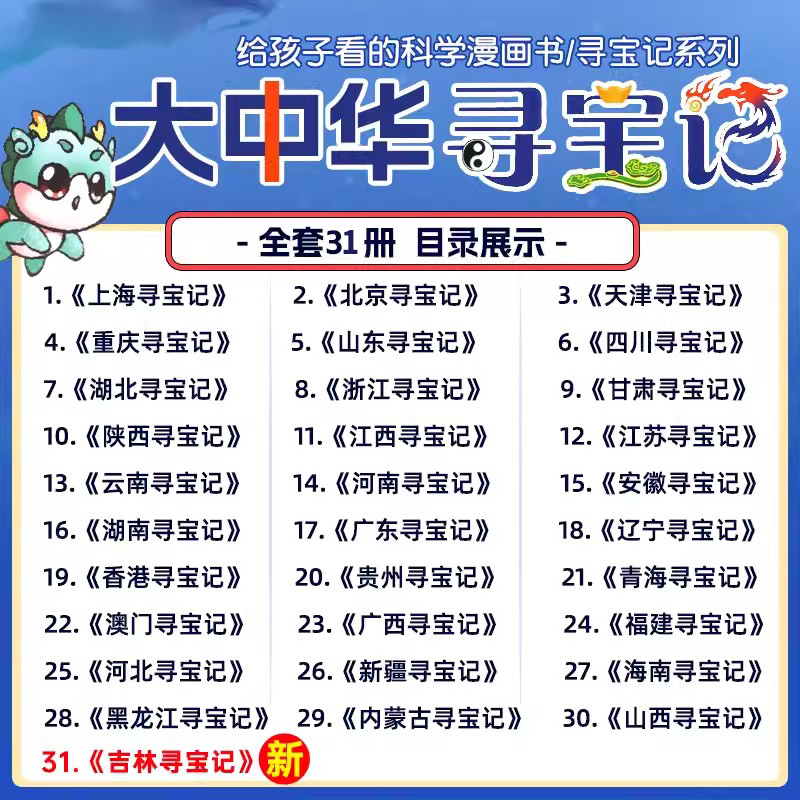 大中华寻宝记系列全套书31册：开启你的6-12岁孩子心中的“探险梦”！