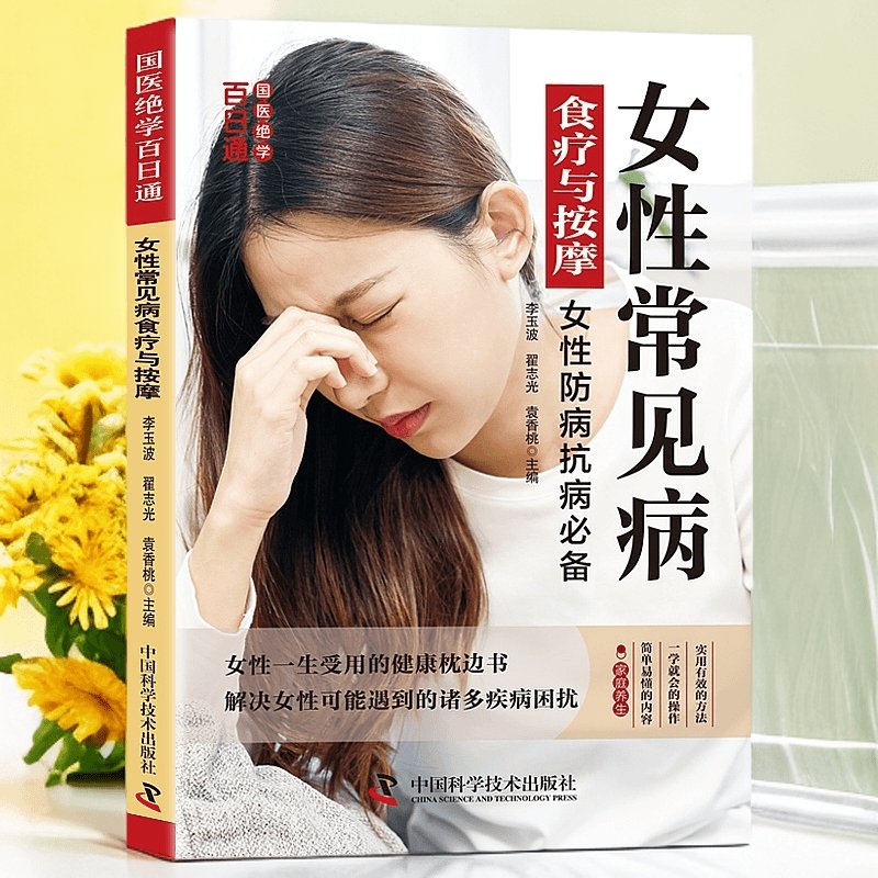 正版女性常见病食疗与按摩：国医家庭健康养生保健自学速查手册，守护女神健康秘籍大公开！