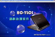 HyConc多语种语料处理软件3.9.9