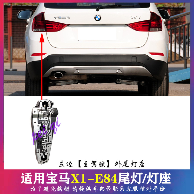 宝马X1E84内外后尾灯灯座全解析：点亮你的夜行之路！