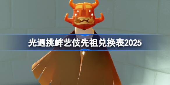 光遇功夫先祖兑换图2025 光遇挑衅艺伎先祖兑换表2025