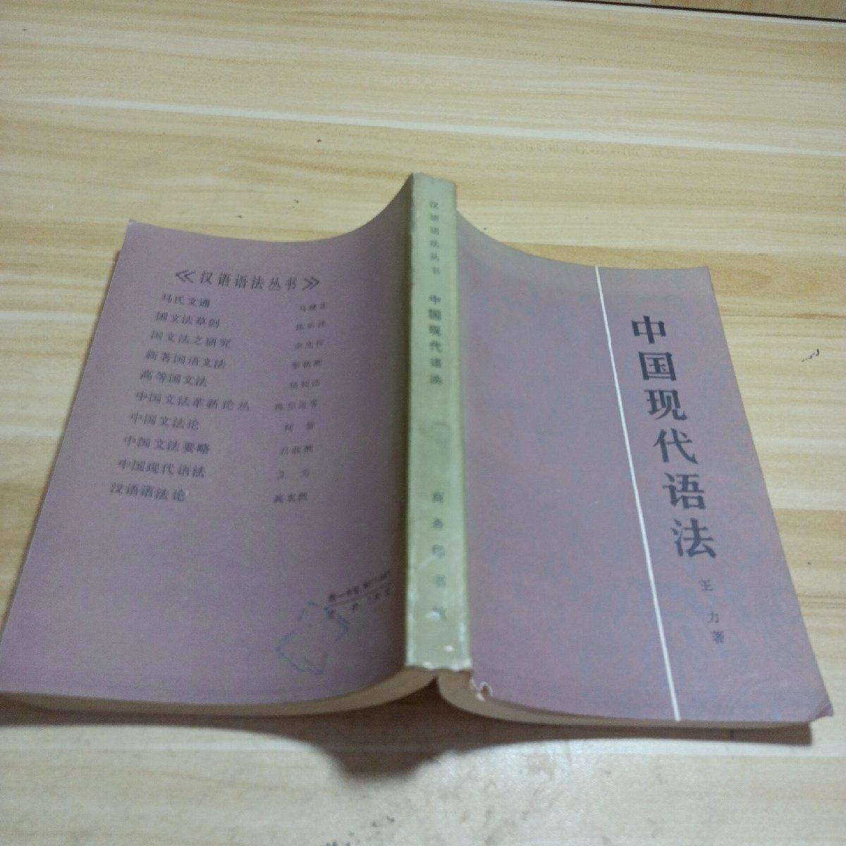 中国现代语法王力版：商务印书馆里的汉语语法宝典