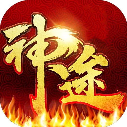 神途全版本万能登录器手机版