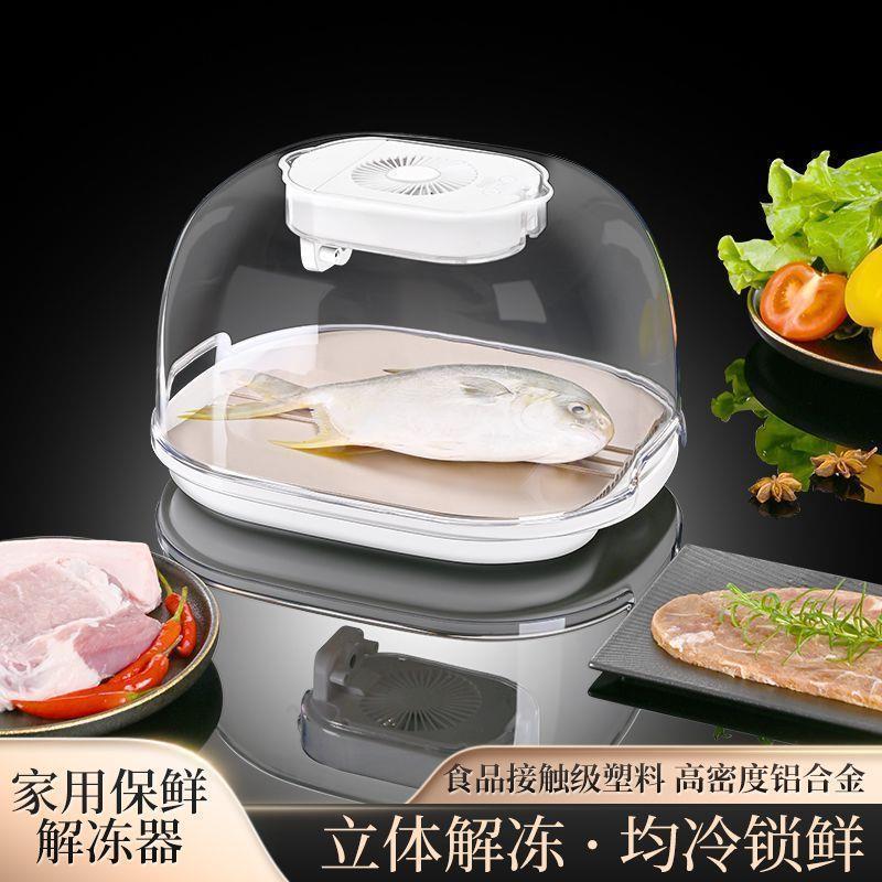 解冻神器来袭！德国恒温多功能保鲜快速厨房解冻机，紫外线杀菌沥水篮，告别等待！❄️