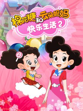 棉花糖和云朵妈妈 快乐生活