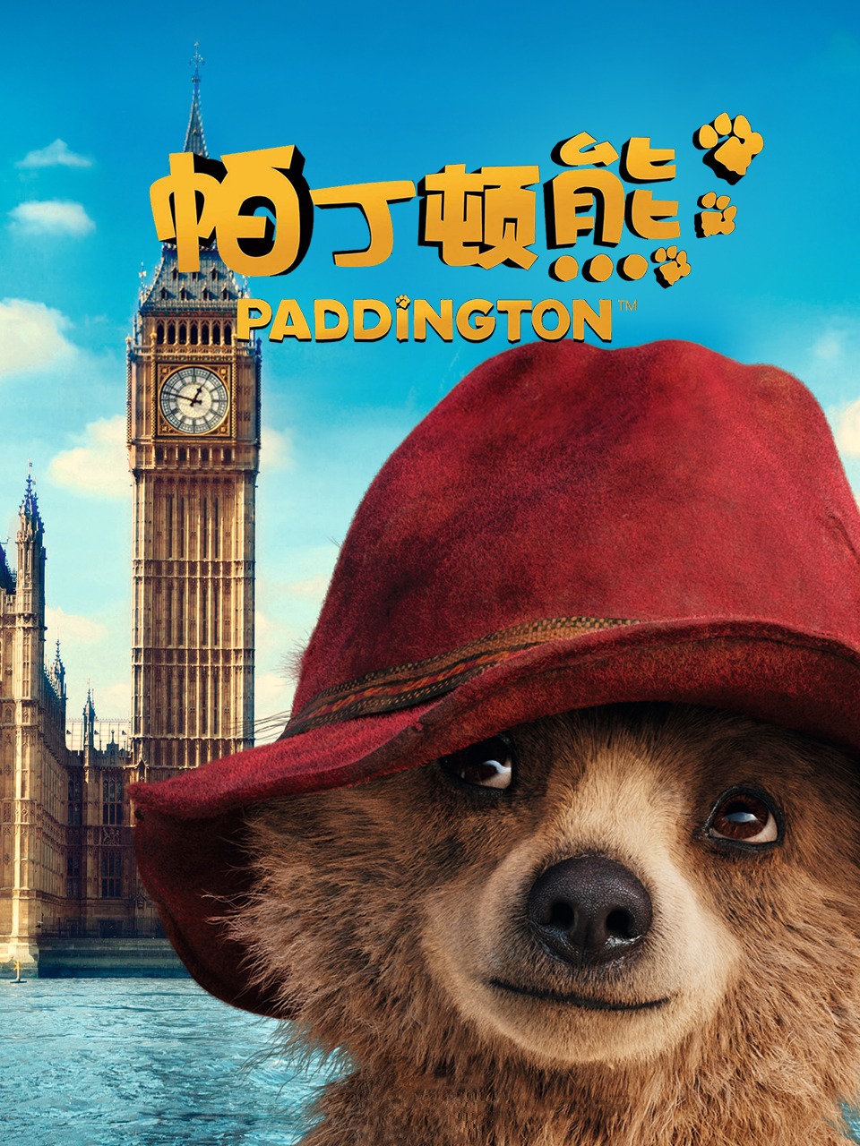 帕丁顿熊