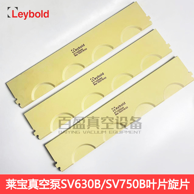 Leybold莱宝SV630B旋片真空泵叶片971424540：真空世界的守护神