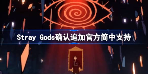 Stray Gods有官方汉化吗 Stray Gods确认追加官方简中支持