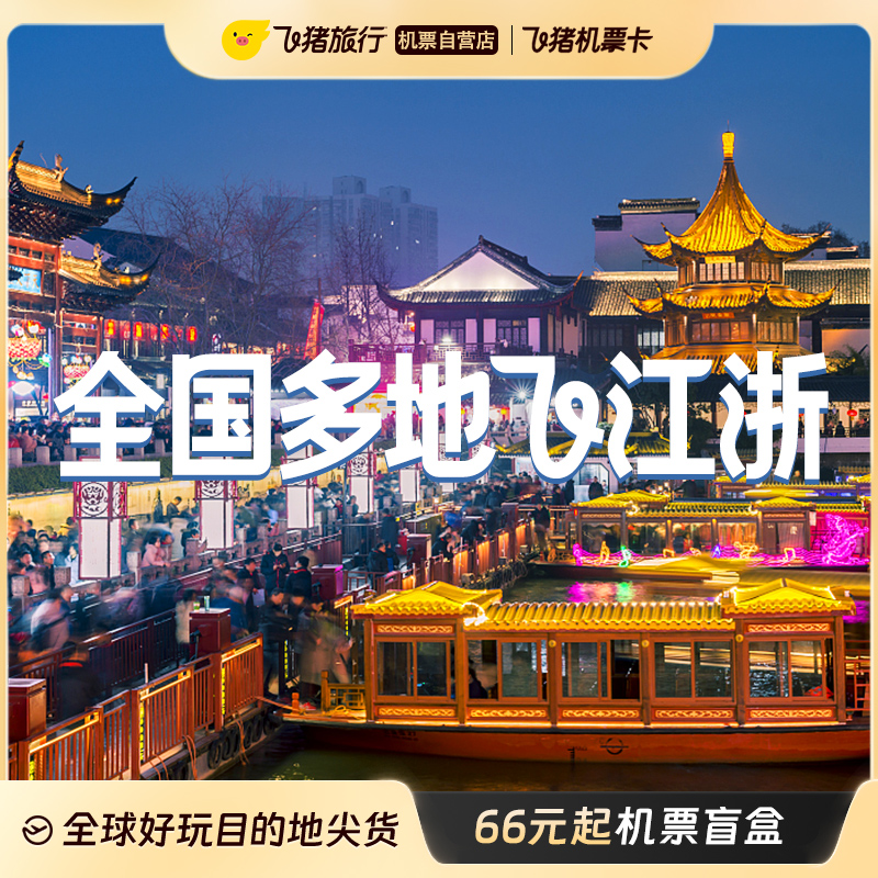 温州出发，66元随心飞！全国多地特价机票卡，开启你的盲盒之旅！