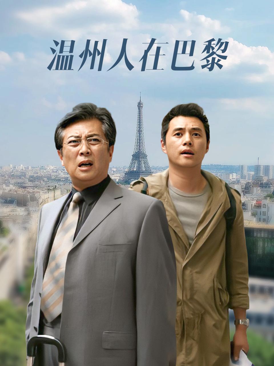 温州人在巴黎