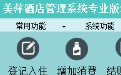 美萍新酒店管理系统2018v3
