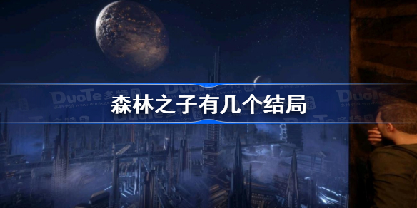 森林之子有几个结局 森林之子全结局一览