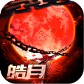 皓月传奇2.3.5单机版
