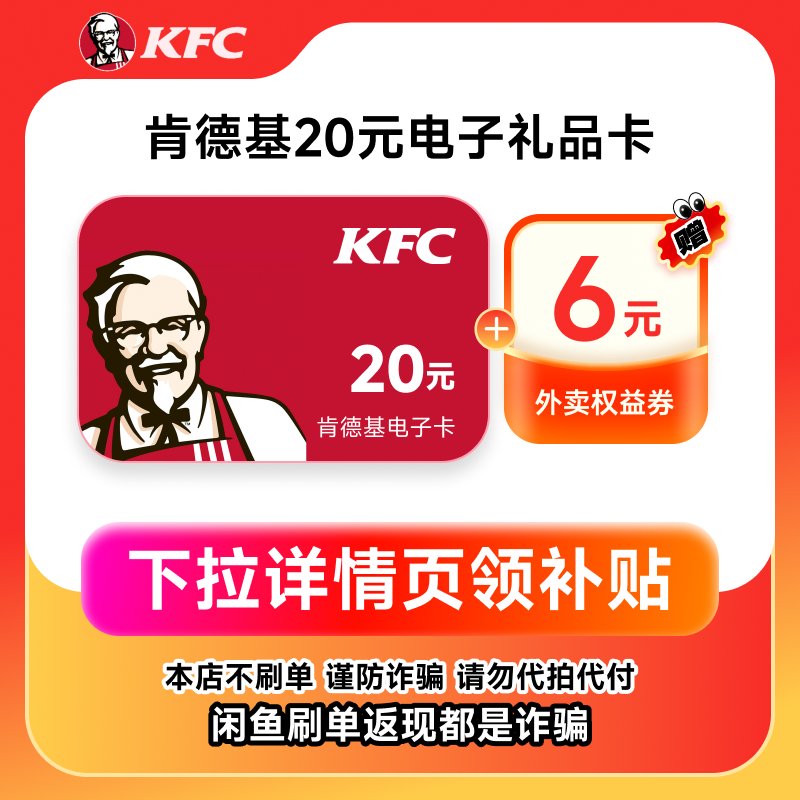 KFC肯德基代金券礼品卡优惠券：当天有效，全国通用，自动秒发，吃货必备神器！