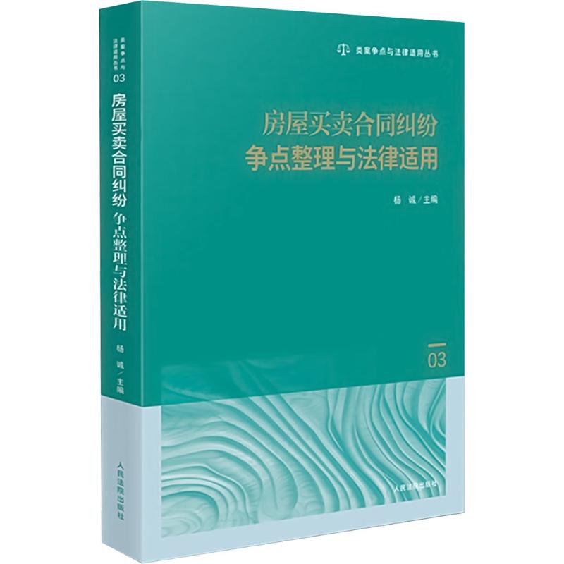 新华文轩房屋买卖合同纠纷书籍，解决购房难题的必备神器！