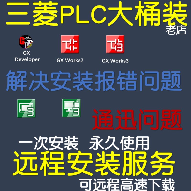 三菱PLC编程软件GX Developer Works2 Works3中文版仿真安装教程：轻松掌握自动化控制