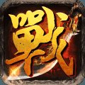 战神传奇手游1.76-1.80独家复古