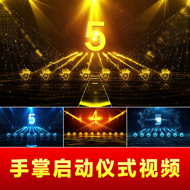按手印手掌启动仪式视频制作：如何让揭牌仪式成为难忘的记忆？