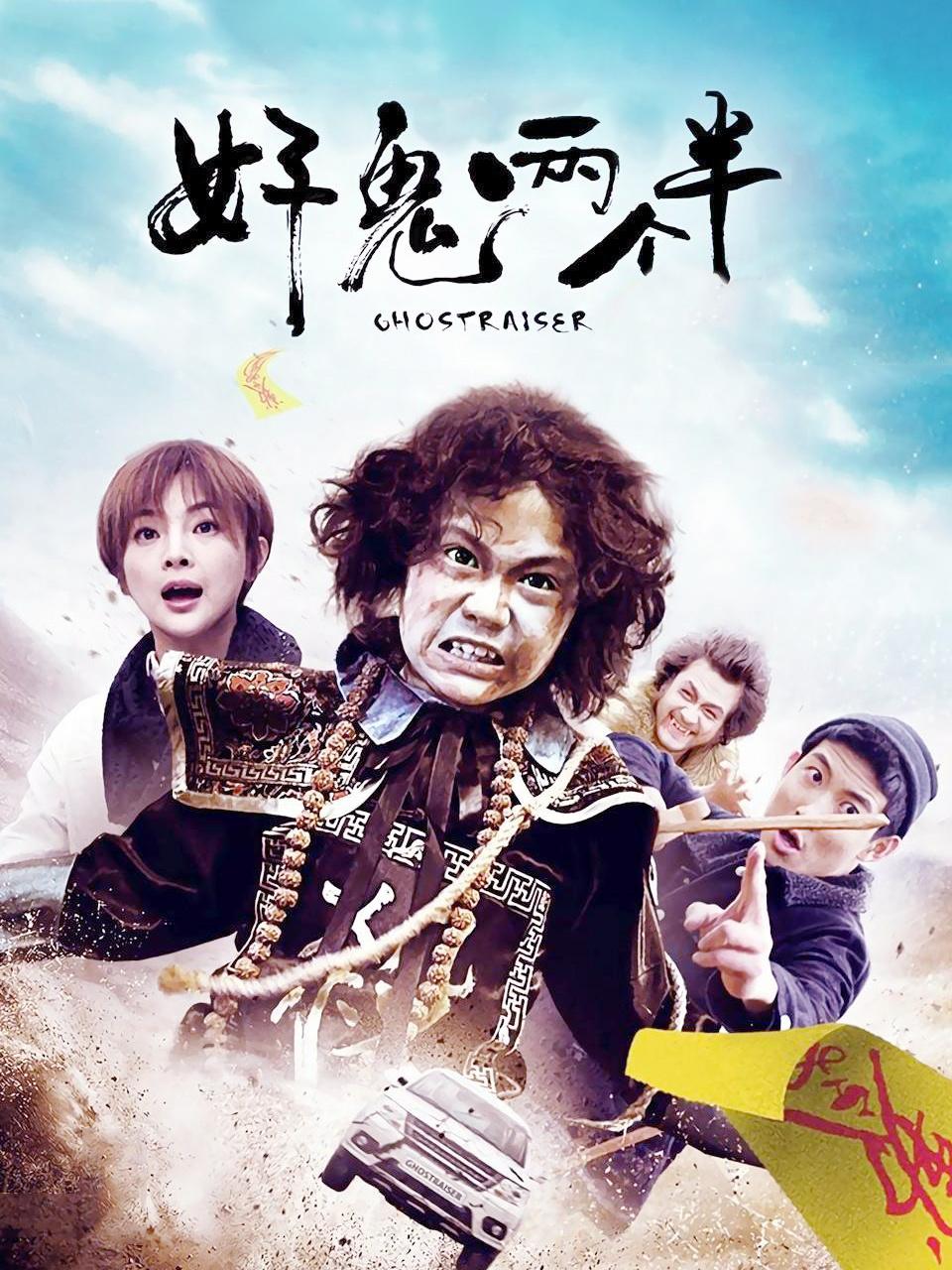 好鬼两个半