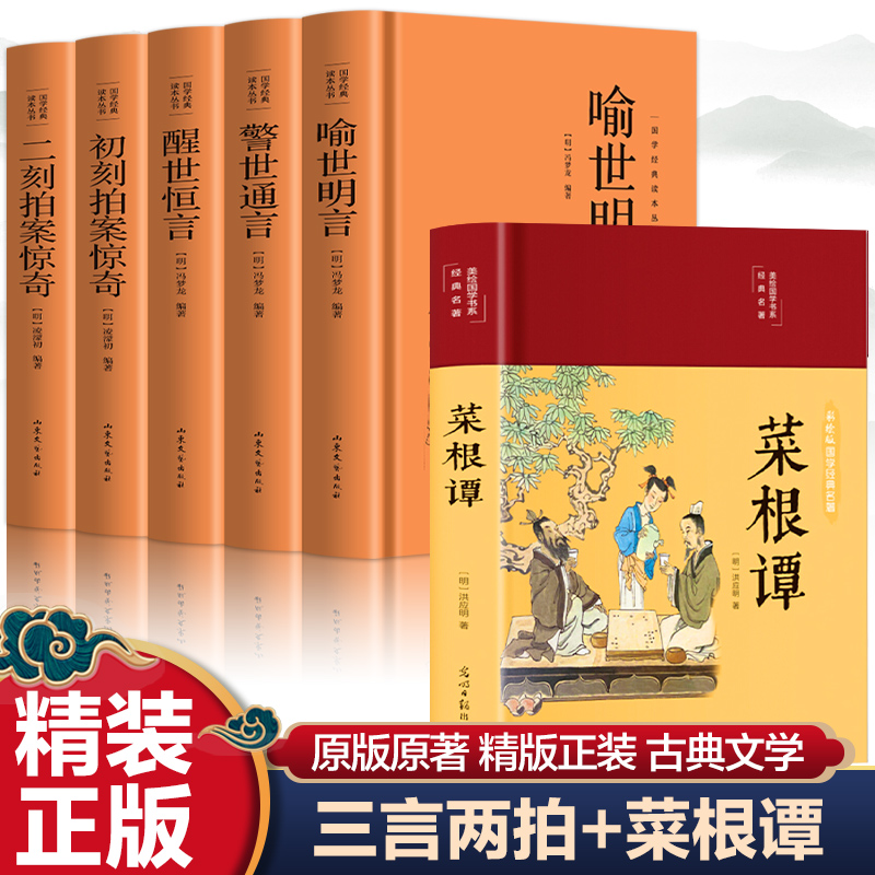 三言二拍：穿越时空的古典文学盛宴，5册无删减原著精装版，国学经典不容错过！