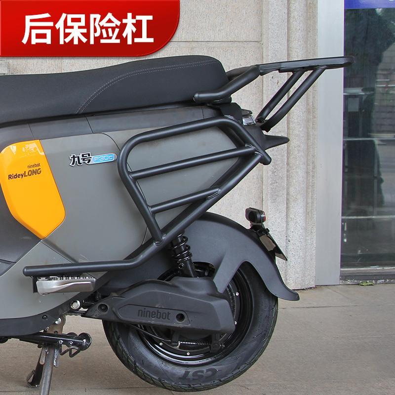 九号电动F30CFMIX保险杠保护杠后尾箱架前后杠防撞改装配件：安全出行新选择！️