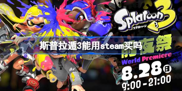 斯普拉遁3能用steam买吗 斯普拉遁3价格介绍