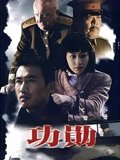 功勋 柳云龙版