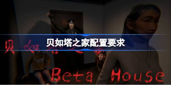 贝如塔之家配置要求 贝如塔之家配置要求一览