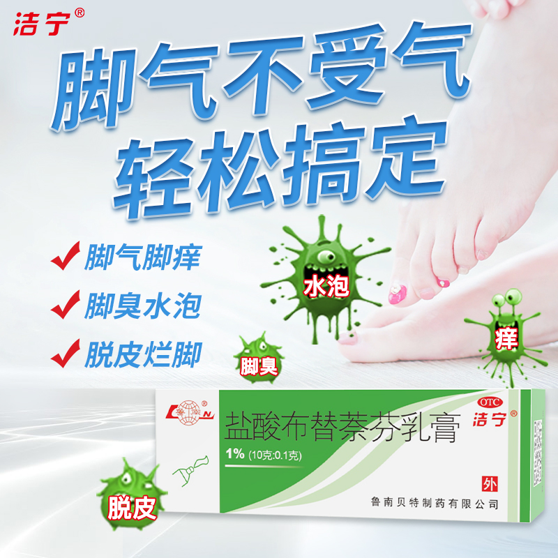 洁宁盐酸布替萘芬喷剂乳膏：终结脚气、止痒脱皮、水泡烂脚丫的终极武器！