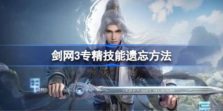 剑网3专精技能如何遗忘 剑网3专精技能遗忘方法