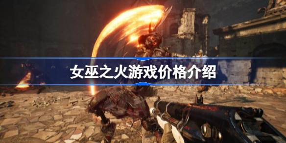 女巫之火多少钱 女巫之火游戏价格介绍